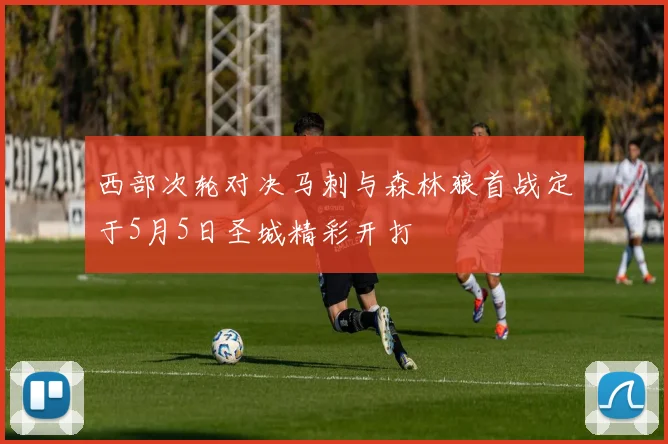 西部次轮对决马刺与森林狼首战定于5月5日圣城精彩开打