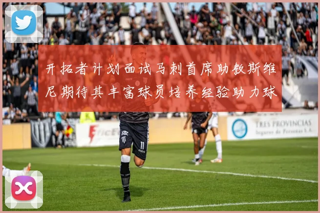 开拓者计划面试马刺首席助教斯维尼期待其丰富球员培养经验助力球队发展