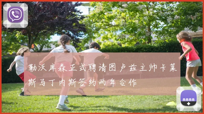 勒沃库森正式聘请图卢兹主帅卡莱斯马丁内斯签约两年合作