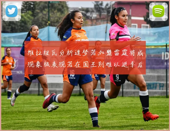 维拉纽瓦分析追梦若加盟雷霆将成现象级表现若在国王则难以进季后赛