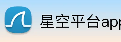 星空平台app官网 Logo