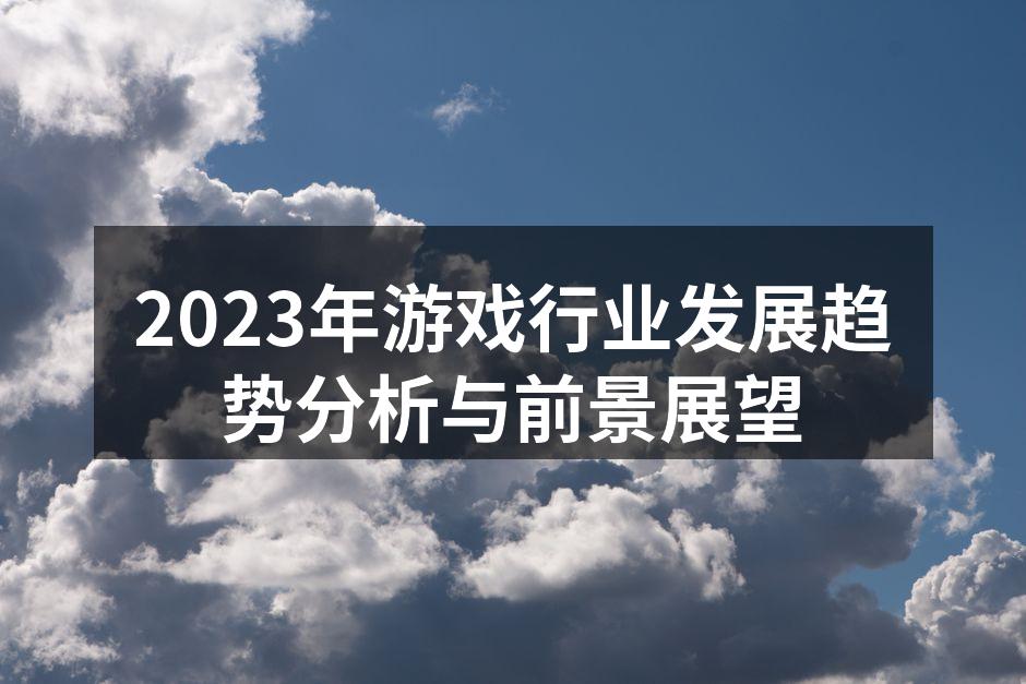 2023年游戏行业发展趋势分析与前景展望